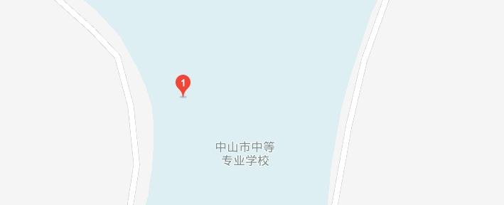 中山中等专业学校