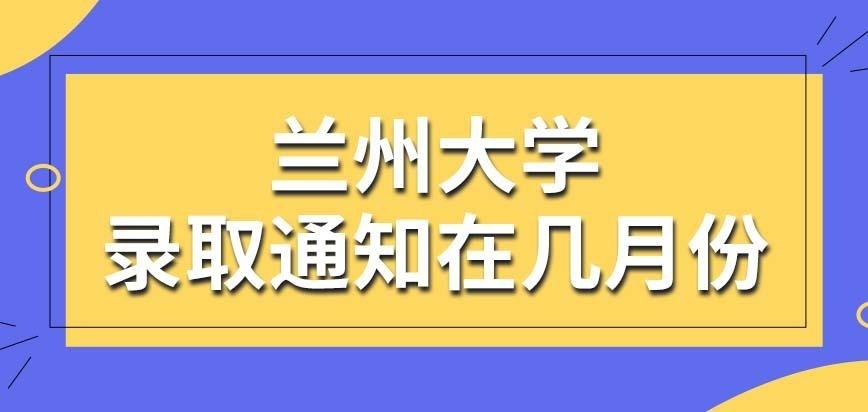 报考了兰州大学在职研究生几月份下达录取通知呢