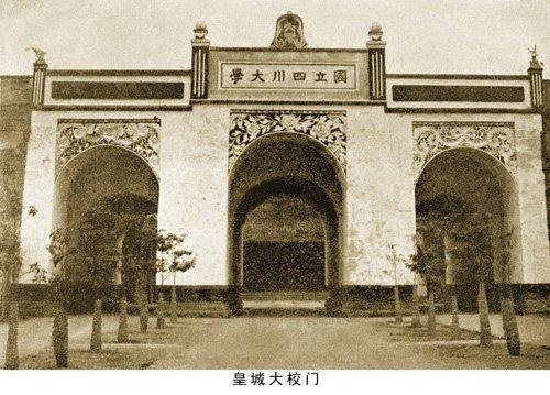 四川大学原皇城大校门