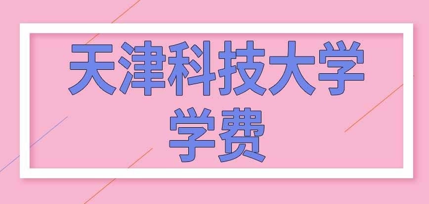 天津科技大学在职研究生学费