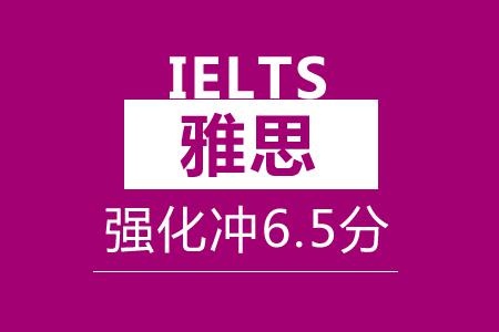 雅思强化冲6.5分班