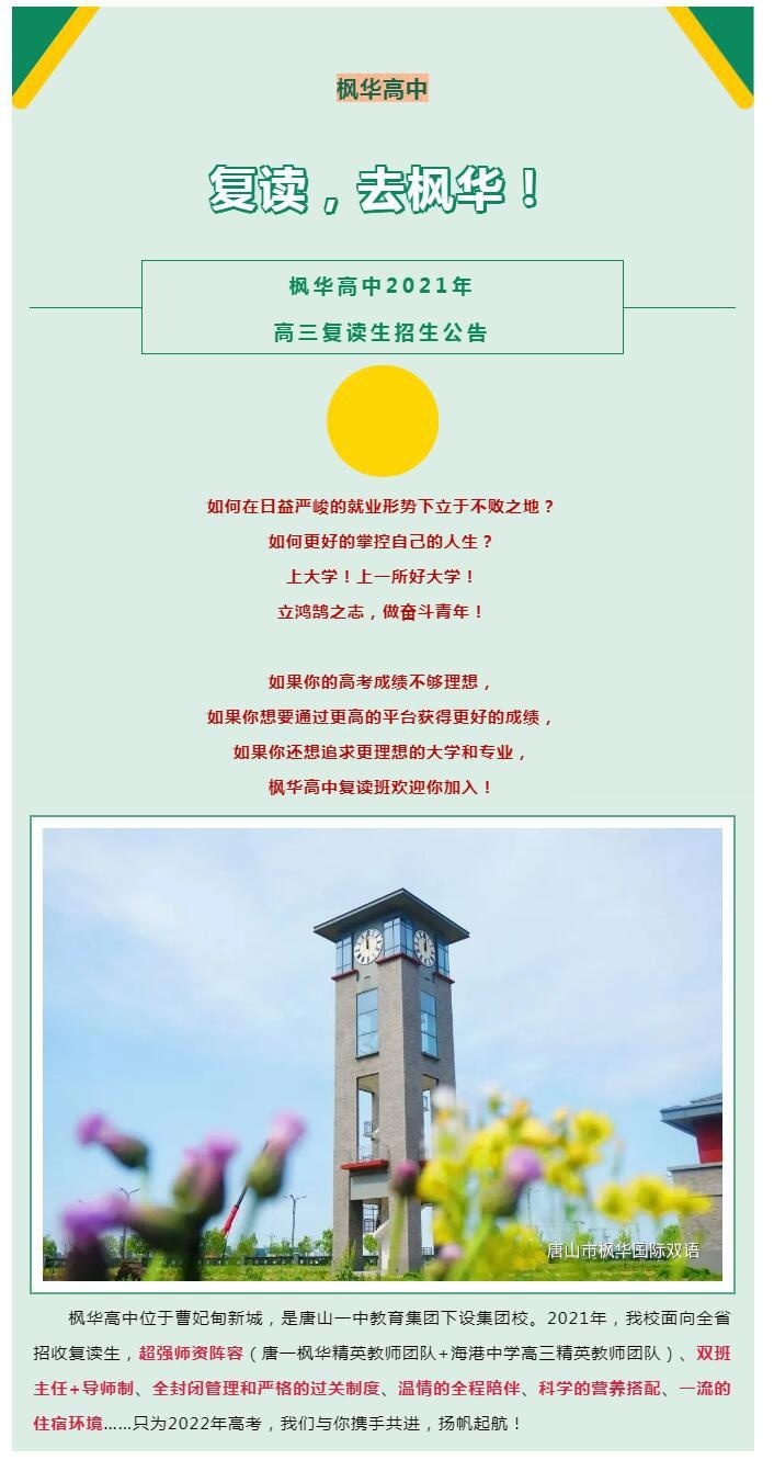 唐山一中曹妃甸分校枫华国际双语学校