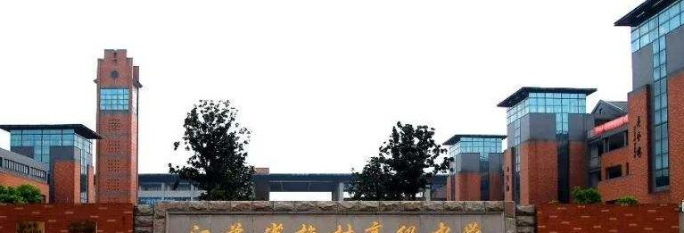 江苏梅村高级中学2020年招生代码