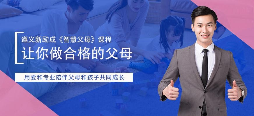 遵义新励成智慧父母课