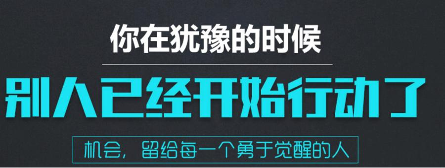 机会，留给每一个勇于觉醒的人