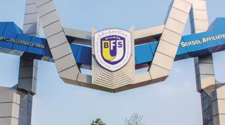北外附校朝阳双语学校