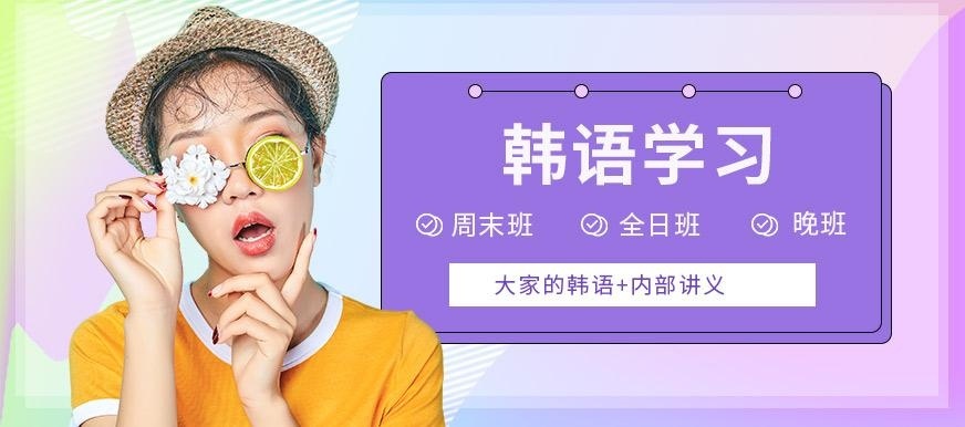 哈尔滨韩语学习
