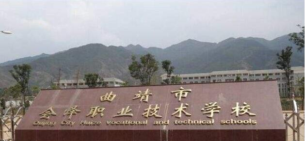 会泽职业技术学校