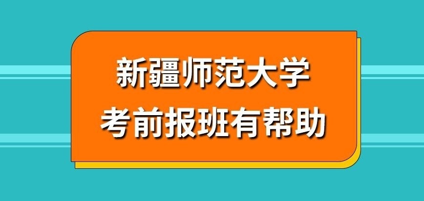 新疆师范大学在职研究生考前报辅导班就可提升成绩吗