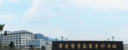 肇庆医学高等专科学校2020年招生简章