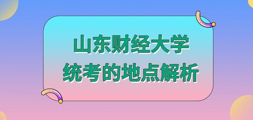 山东财经大学在职研究生统考所在哪进行呢