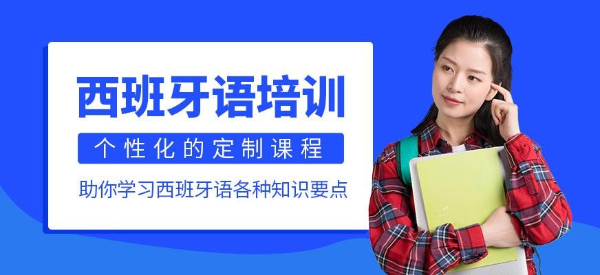 青岛西班牙语课程