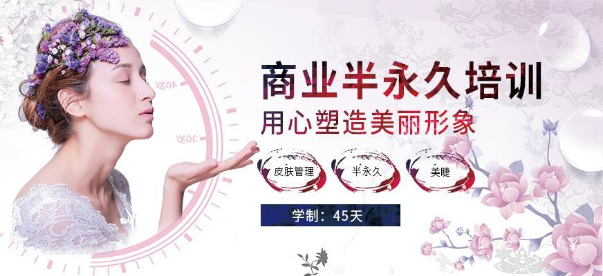 郑州美业学校半永久培训