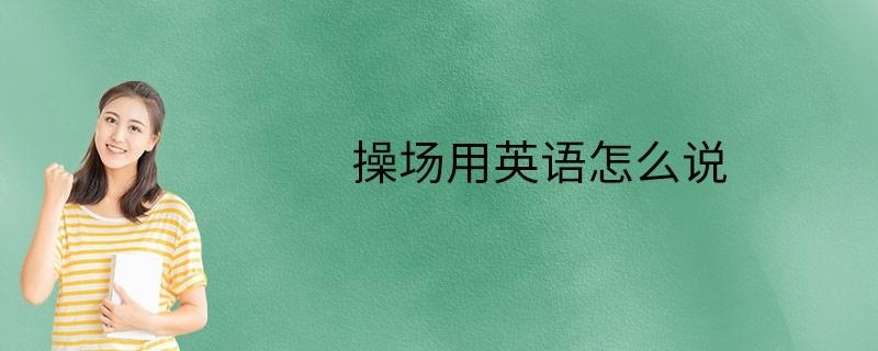 操场用英语怎么说