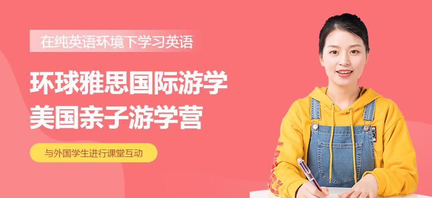 环球雅思国际游学美国亲子游学营