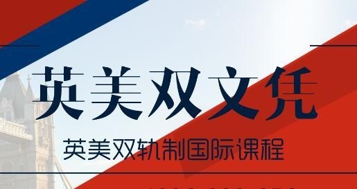 上外立泰ALevel英美双文凭课程