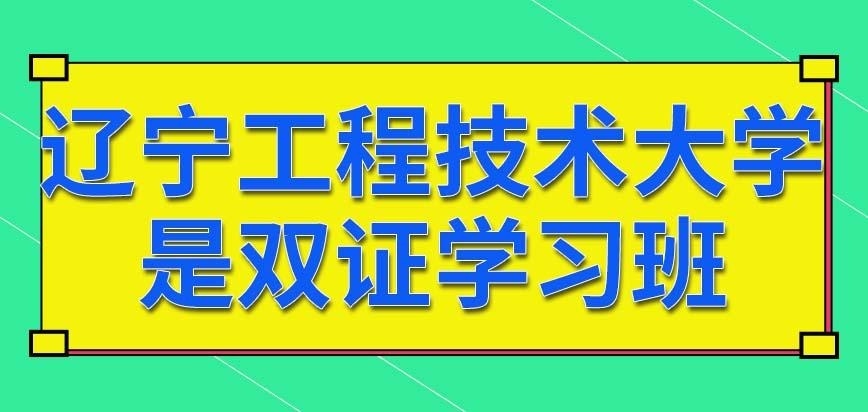辽宁工程技术大学在职研究生双证班