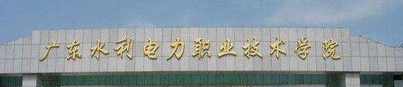 广东水利电力职业技术学院单招报名条件