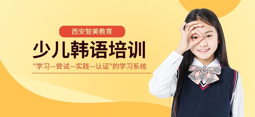 西安少儿韩语培训机构
