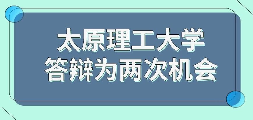 太原理工大学在职研究生答辩是否不好通过呢