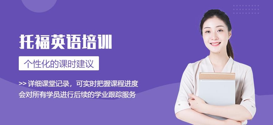 托福英语培训