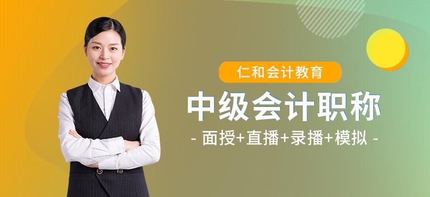 广州仁和会计中级职称全程精讲班