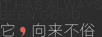 PS设计向来不俗