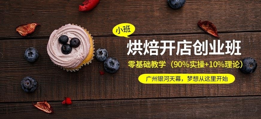 烘焙开店创业