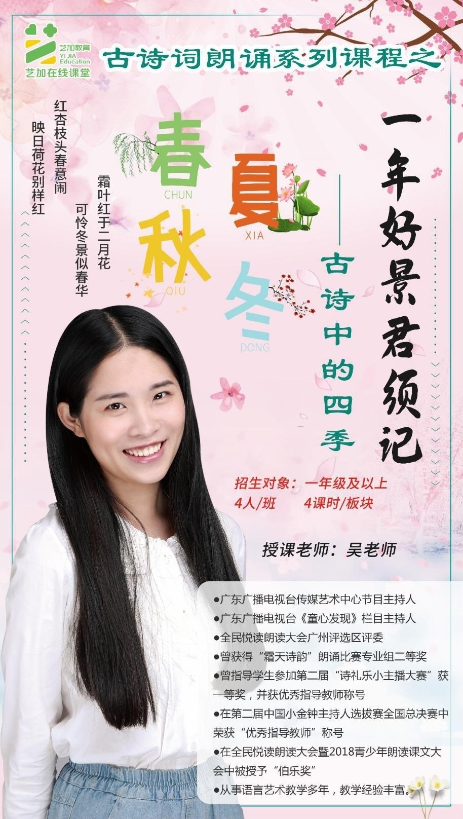 古诗词朗诵之古诗中的四季授课老师