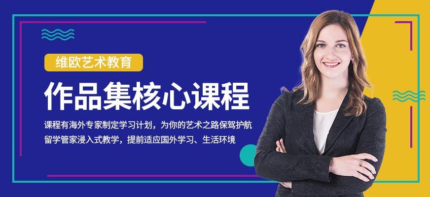 作品集核心课程