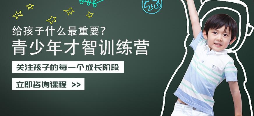 烟台青少年才智领袖特训营