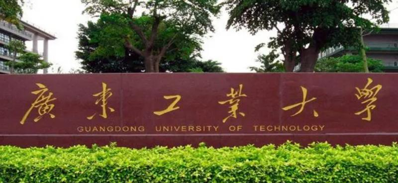 广东工业大学