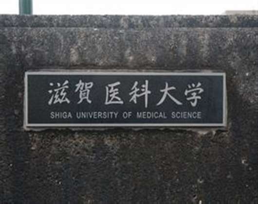 滋贺医科大学