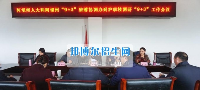 阿坝州人大和阿坝州“9+3”驻蓉协调办莅临泸州市职业技术学校调研指导泸州“9+3”工作