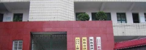 怀化洪江区工业职业中等专业学校2