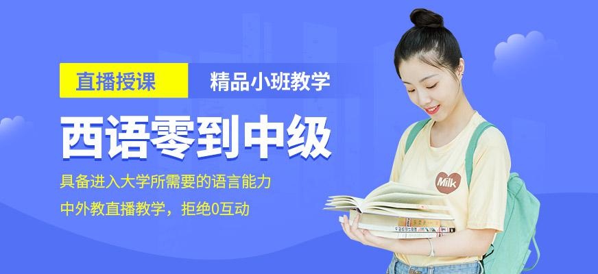 西语零基础至中级直达