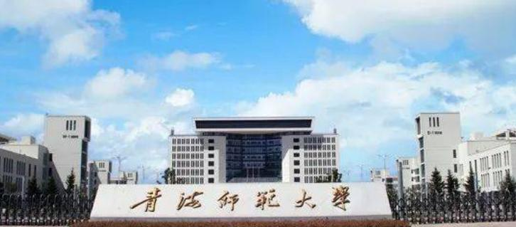 青海师范大学是民办还是公办学校
