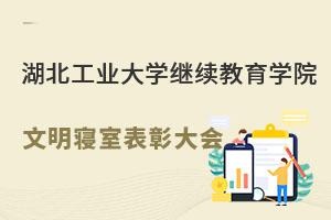 湖北工业大学继续教育学院针对文明寝室召开表彰大会.jpg