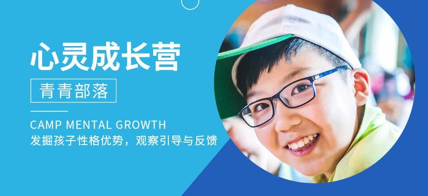 青青部落心灵成长营