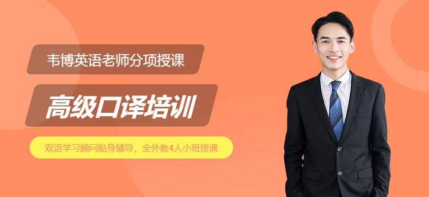 深圳高级口译培训