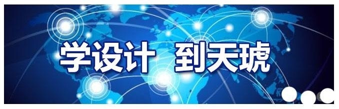 学设计，到天琥