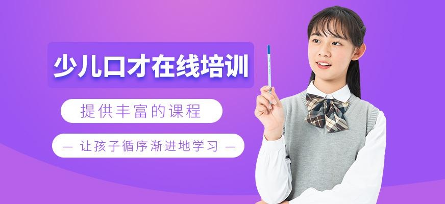 少儿口才在线课程