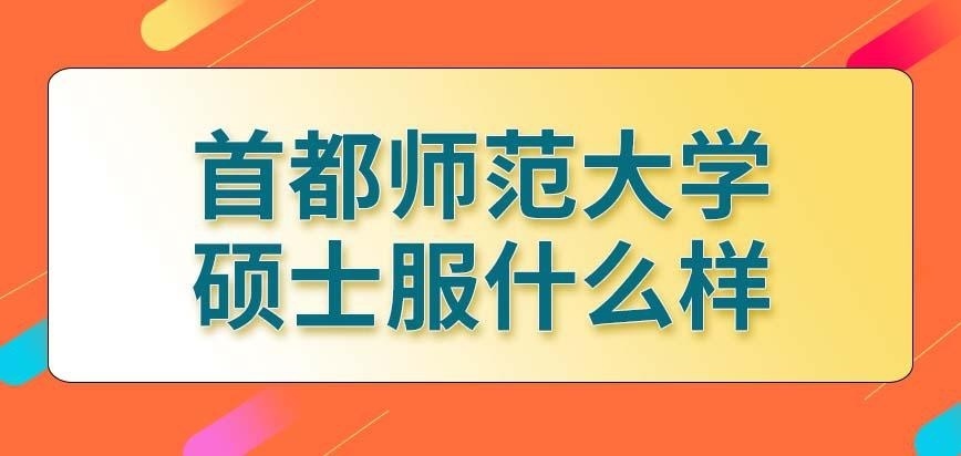 首都师范大学在职研究生硕士服