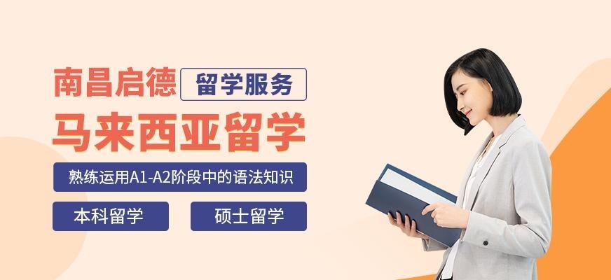 南昌启德马来西亚留学