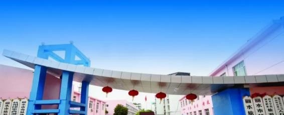 丽水旅游学校2020年招生办