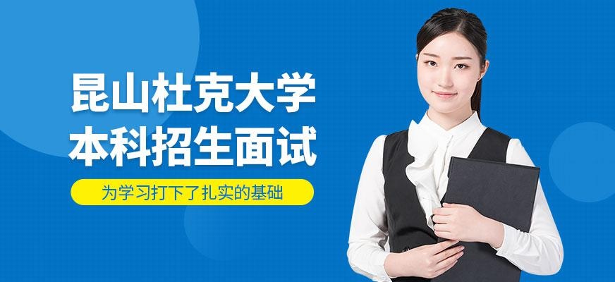 昆山杜克大学本科招生面试培训课程