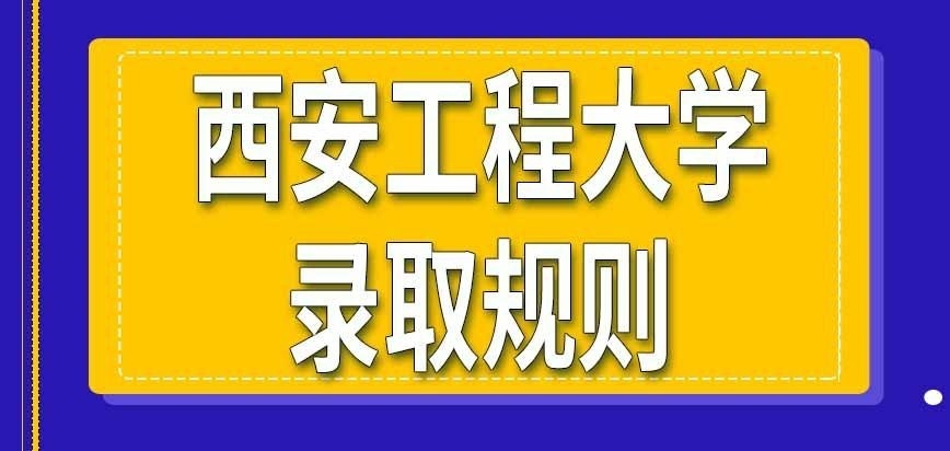 西安工程大学在职研究生录取按什么规则呢