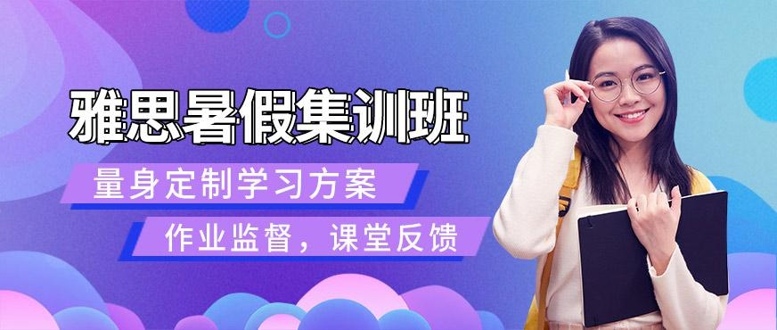 青岛雅思暑假集训班