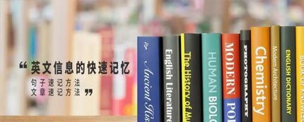 英文信息的快速记忆