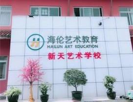 成都海伦新天艺术学校